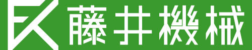 株式会社藤井機械