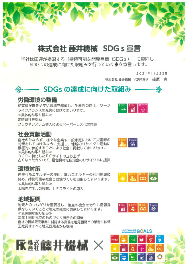株式会社藤井機械　SDGs宣言