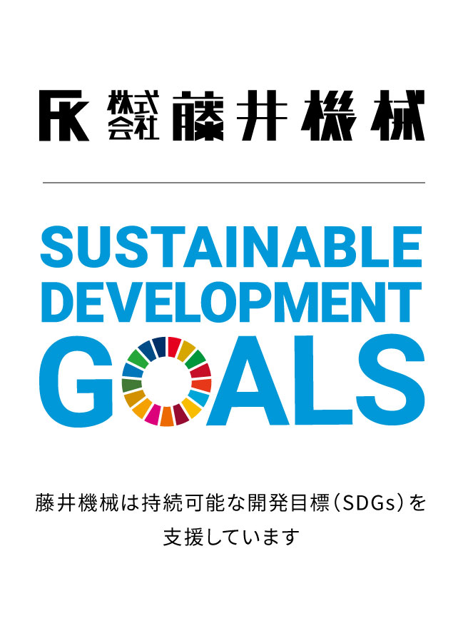 藤井機械は持続可能な開発目標（SDGs）を支援しています