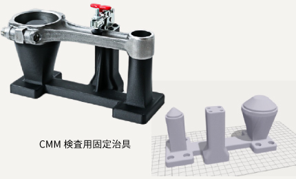 CMM 検査用固定治具