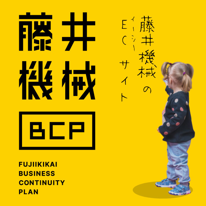 藤井機械BCP