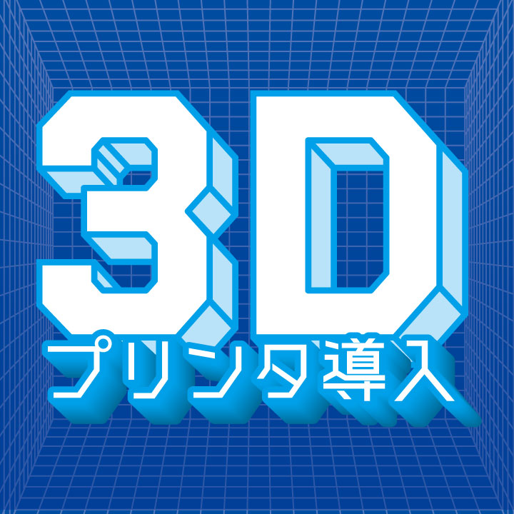 3Dプリンター導入